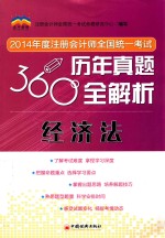 2014年度注册会计师全国统一考试360度历年真题全解析  经济法