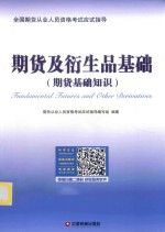 期货及衍生品基础  期货基础知识