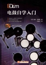 电鼓自学入门