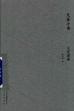 大家小书  元史讲座