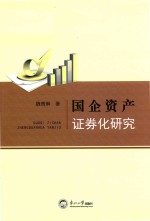 国企资产证券化研究
