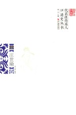 浙江省国家级非物质文化遗产代表性传承人口述史丛书  汪世瑜卷