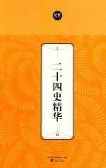 二十四史精华  5
