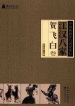 江汉八家  贺飞白卷