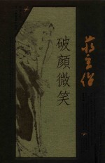 蒋玄佁  破颜微笑