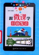 跟微课学日语发音