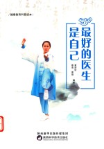 最好的医生是自己