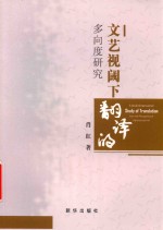 文艺视阈下翻译的多向度研究