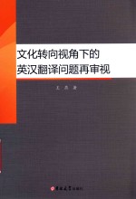 文化转向视角下的英汉翻译问题再审视