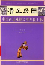 清至民国中国西北戏剧经典唱段汇辑  第5卷