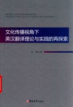 文化传播视角下英汉翻译理论与实践的再探索