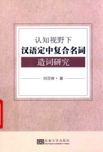 认知视野下汉语定中复合名词造词研究