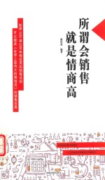 所谓会销售，就是情商高