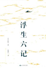 浮生六记