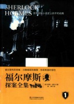 福尔摩斯探案全集  1