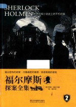 福尔摩斯探案全集  2