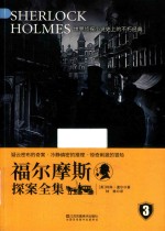 福尔摩斯探案全集  3