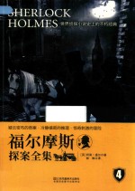 福尔摩斯探案全集  4