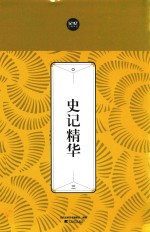 史记精华  3