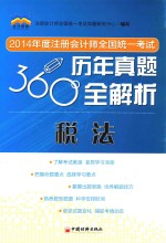 2014年度注册会计师全国统一考试360度历年真题全解析  税法
