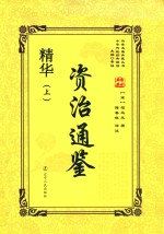 资治通鉴精华  上