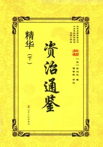 资治通鉴精华  下