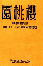 樱桃园  四幕喜剧  影印本