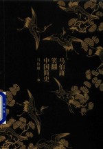 马伯庸笑翻中国简史