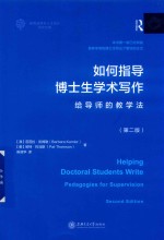 如何指导博士生学术写作  给导师的教学法