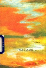 行年方是韶华  上 电子书封面