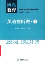全国英语专业博雅系列教材  英语视听说  1