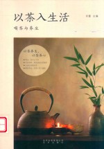 以茶入生活