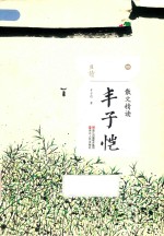 丰子恺  散文精读