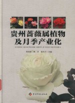 贵州蔷薇属植物及月季产业化