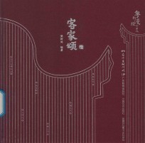 粤韵漫绘岭南风  客家颂