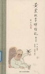 黄裳致李辉信札  释文本