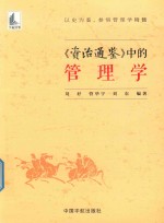 《资治通鉴》中的管理学