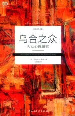 乌合之众  大众心理研究