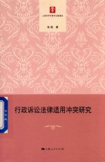 行政诉讼法律适用冲突研究