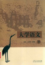 大学语文  下