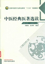 中医经典医著选读