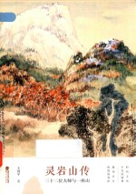 灵岩山传：三十二位大师与一座山