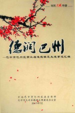 德润巴州：巴中市巴州区第三届道德模范先进事迹汇编