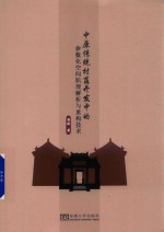 中原传统村落开发中的参数化空间肌理解析与重构技术