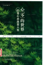 心“零”的世界