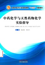 全国中医药行业高等教育“十三五”创新教材  中药化学与天然药物化学实验指导