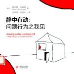 静中有动  问题行为之我见