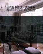 当代样板房设计实例精解