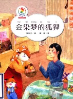 会染梦的狐狸  注音版