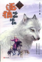 黑鹤非常勇敢系列  逐狼呼和塔拉